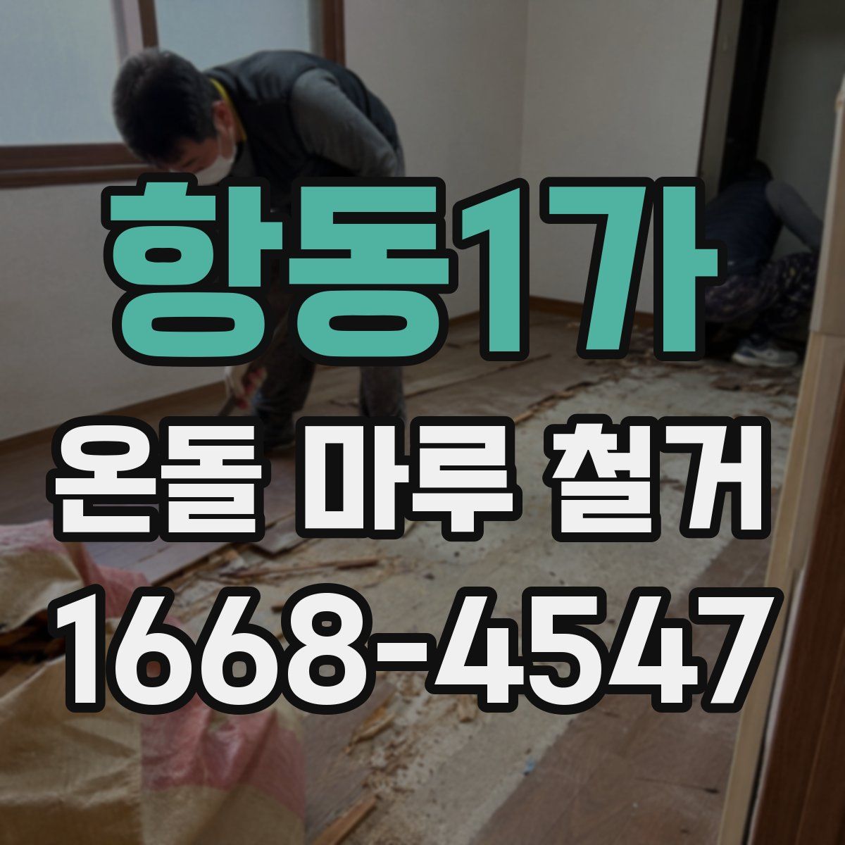 항동1가 온돌 마루 철거