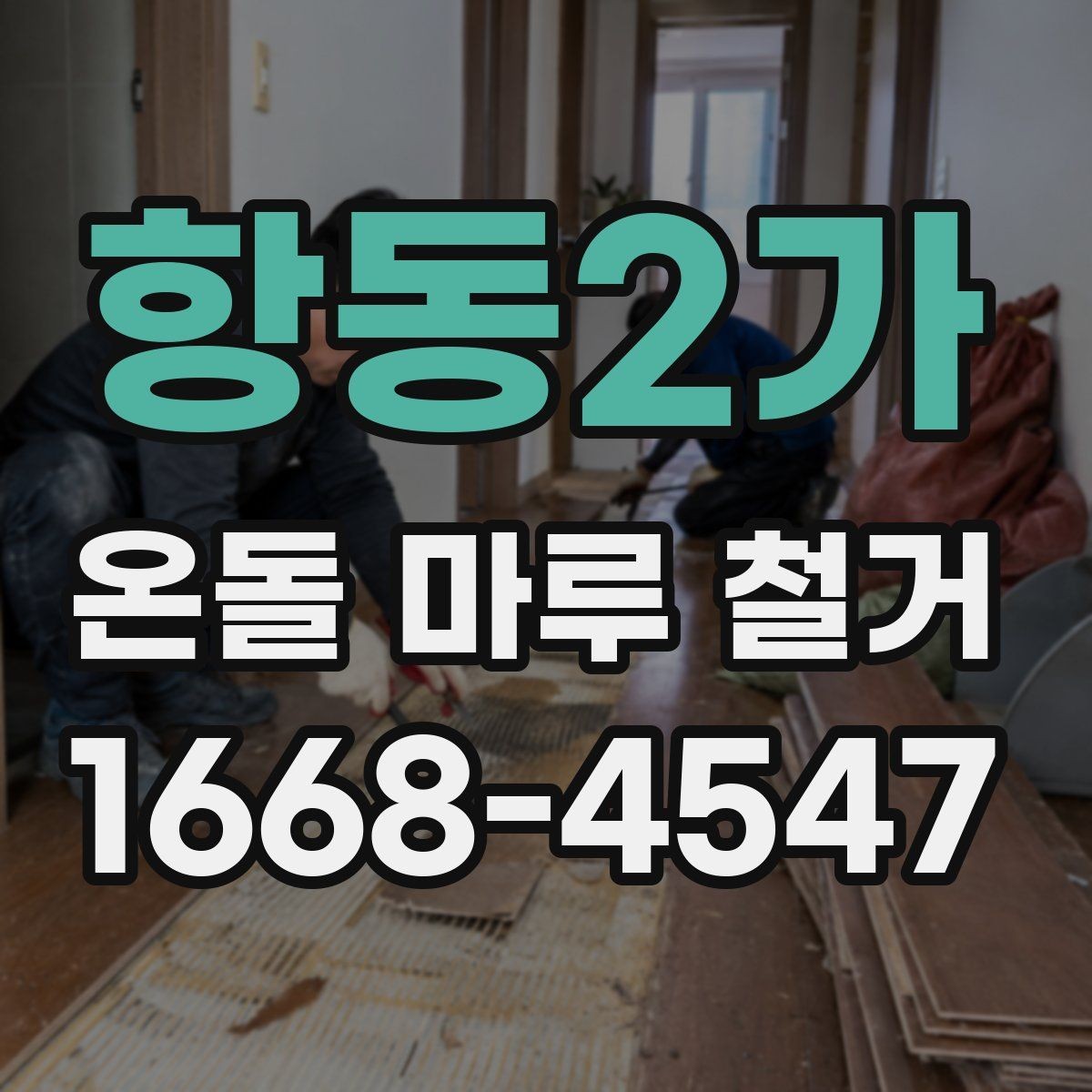 항동2가 온돌 마루 철거 후 배관 손상 여부 확인하기