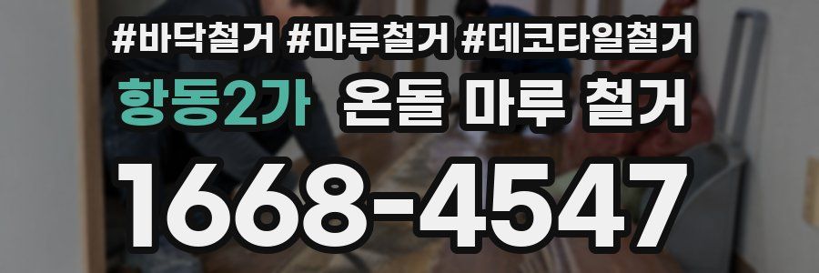 항동2가 온돌 마루 철거