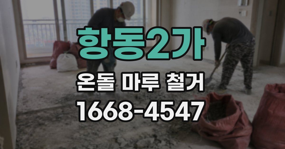 항동2가 온돌 마루 철거
