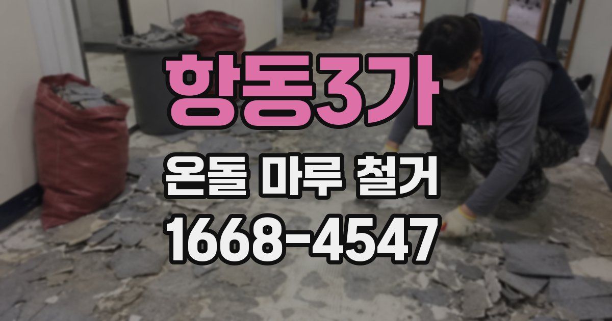 항동3가 온돌 마루 철거
