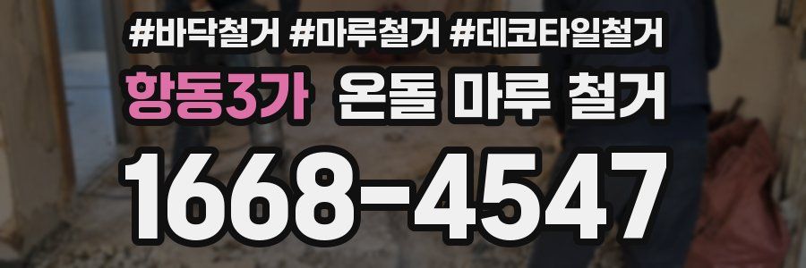 항동3가 온돌 마루 철거