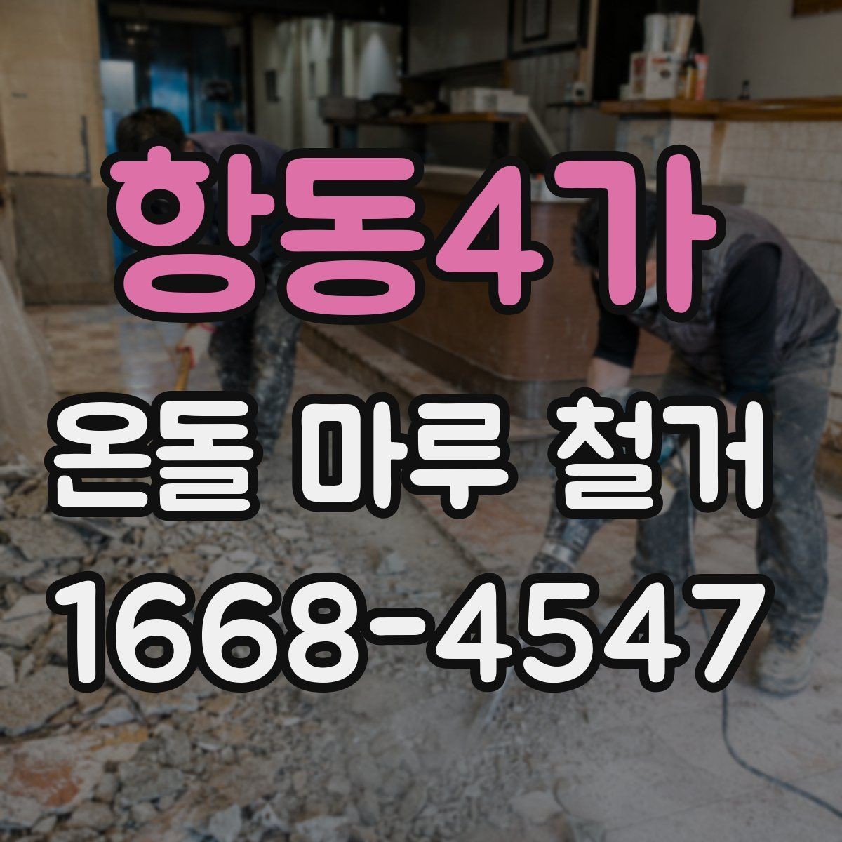 항동4가 온돌 마루 철거 현장 방문 견적이 필요한 이유