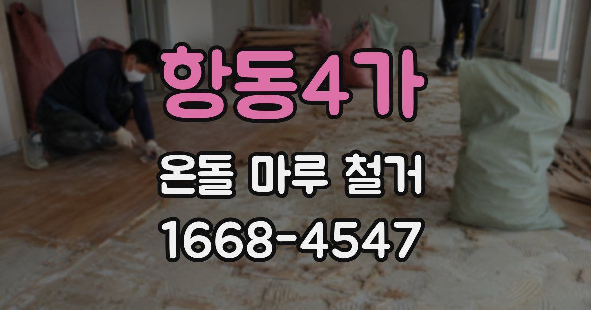 항동4가 온돌 마루 철거