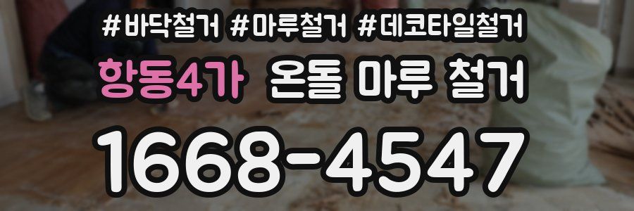 항동4가 온돌 마루 철거