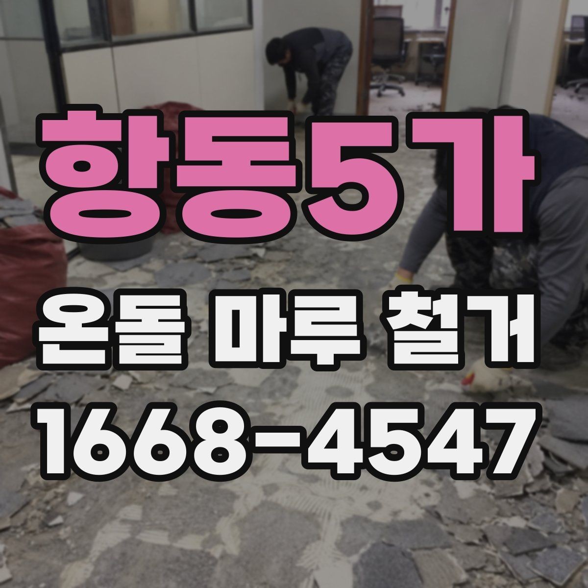 항동5가 온돌 마루 철거 후 새 시공 전 건조 기간