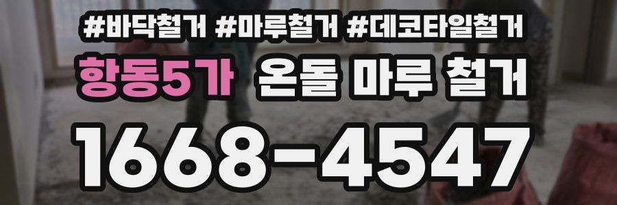 항동5가 온돌 마루 철거