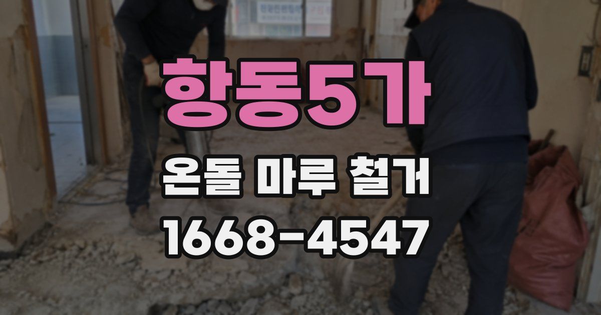 항동5가 온돌 마루 철거