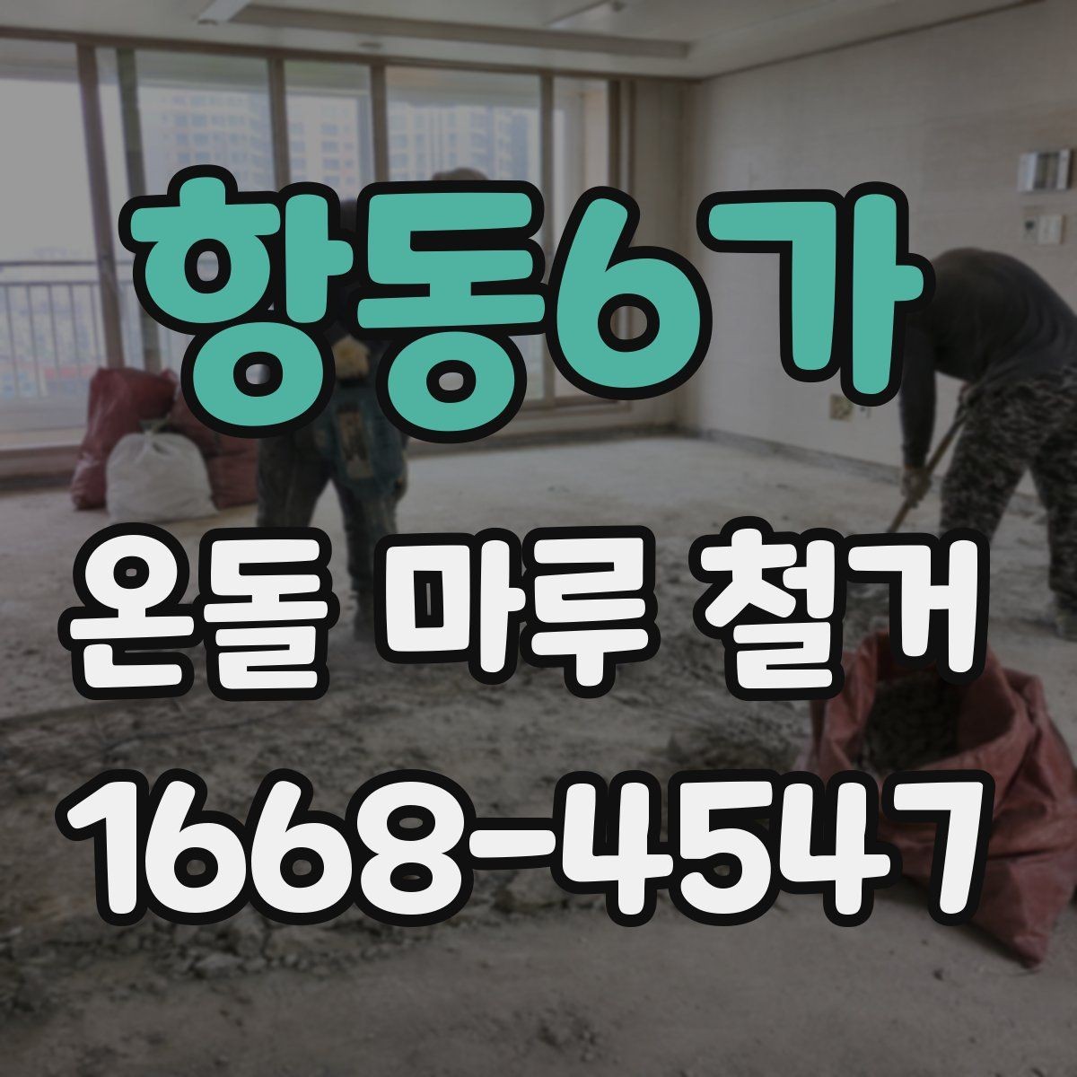 항동6가 온돌 마루 철거 공사 전후 사진이 필요한 이유