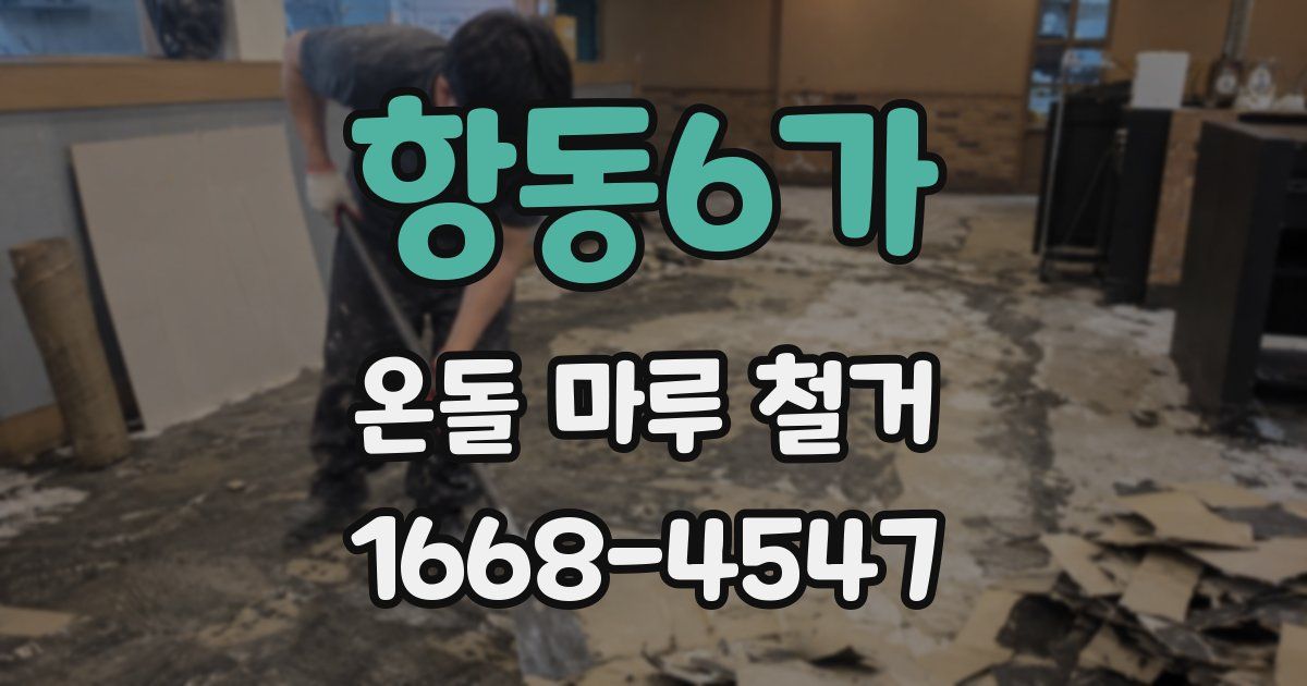 항동6가 온돌 마루 철거
