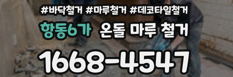 항동6가 온돌 마루 철거