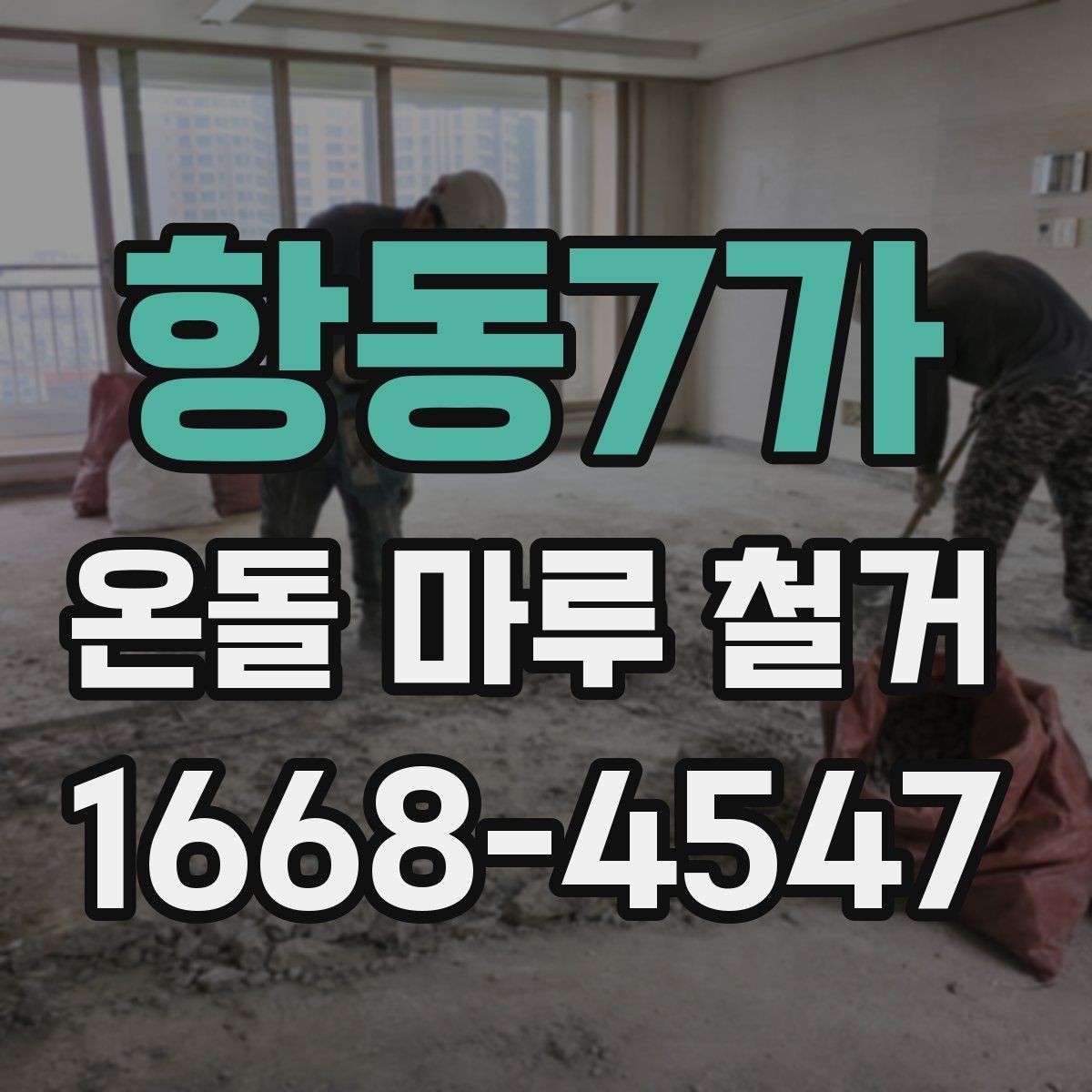 항동7가 온돌 마루 철거 후 난방 효율 점검 포인트
