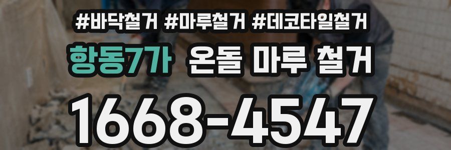 항동7가 온돌 마루 철거