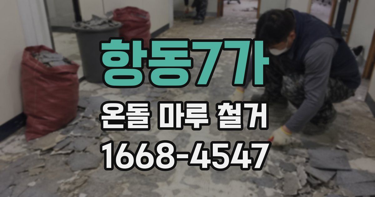 항동7가 온돌 마루 철거