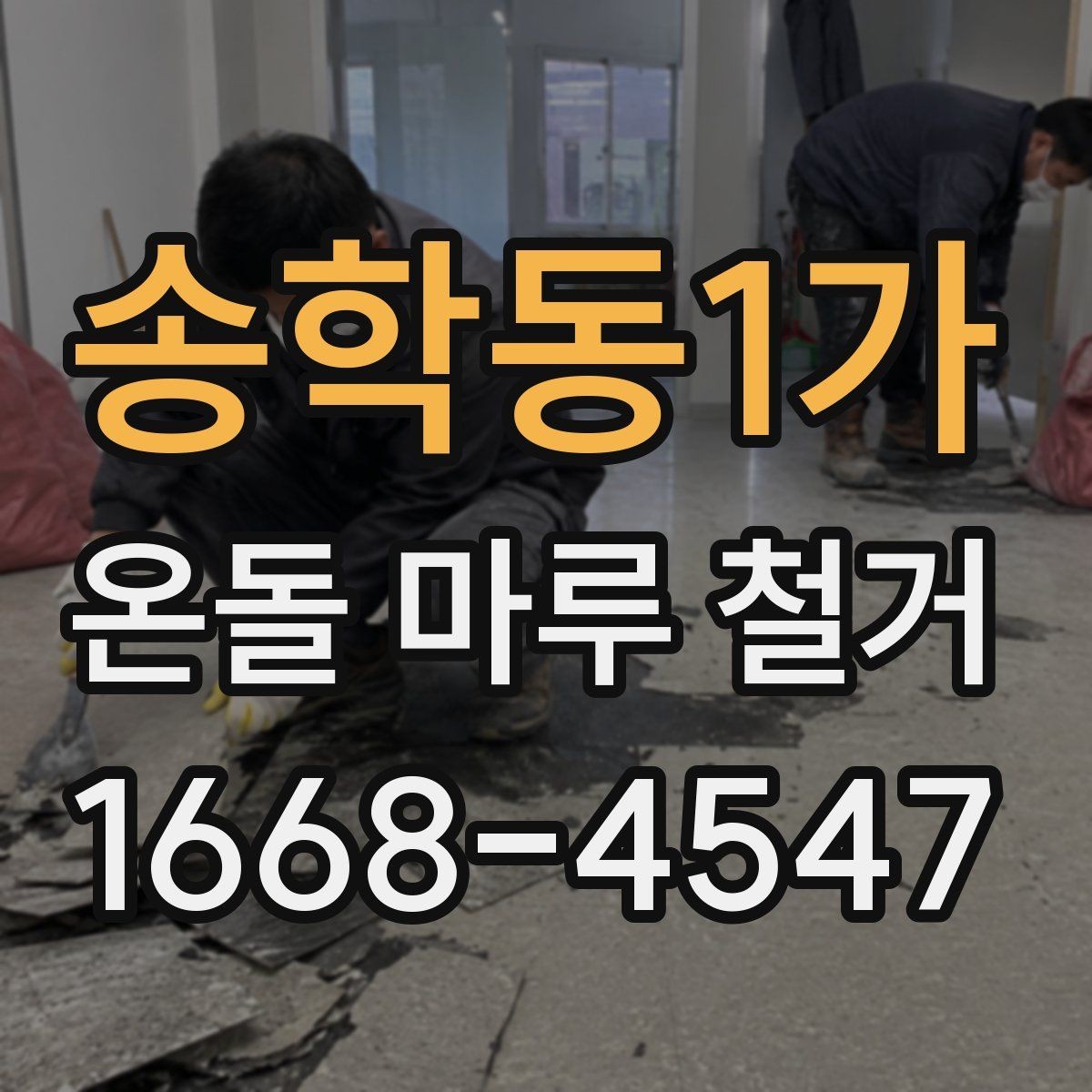 송학동1가 온돌 마루 철거 시 소음과 먼지 줄이는 방법