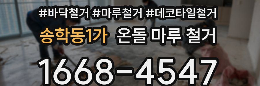 송학동1가 온돌 마루 철거