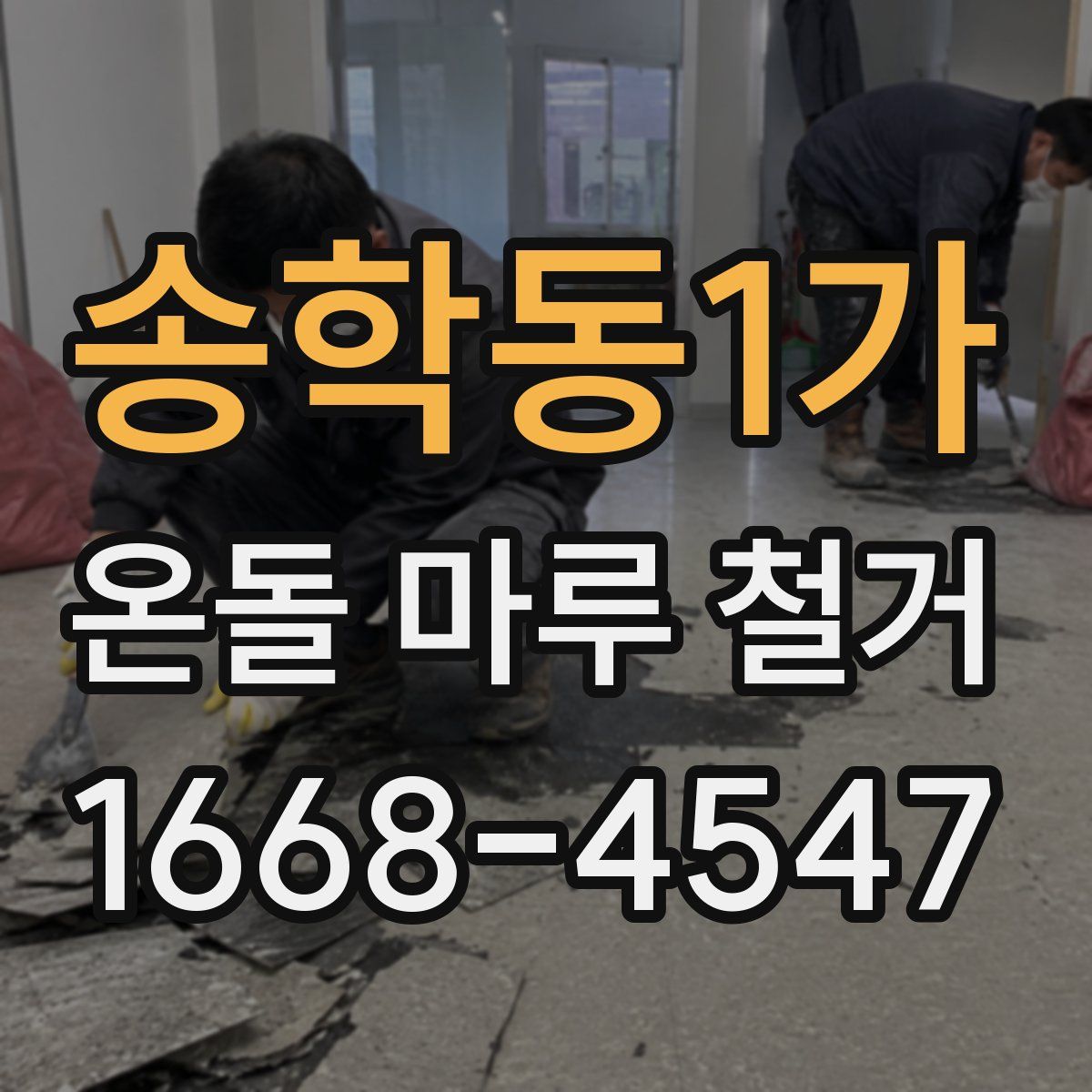 송학동1가 온돌 마루 철거