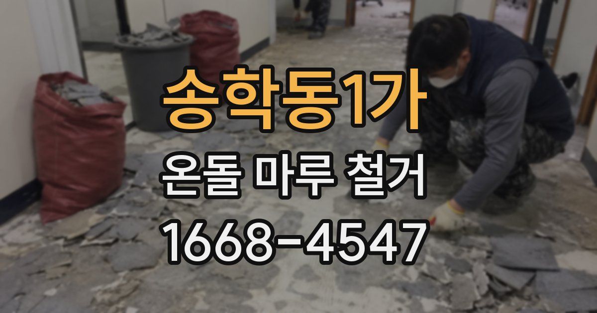 송학동1가 온돌 마루 철거