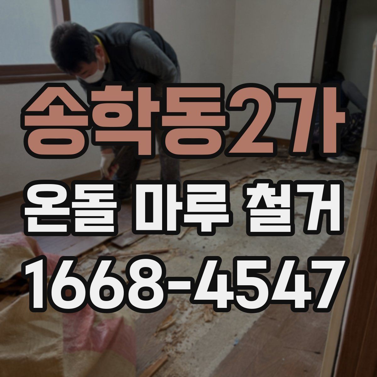 송학동2가 온돌 마루 철거 업체 후기 볼 때 체크할 점
