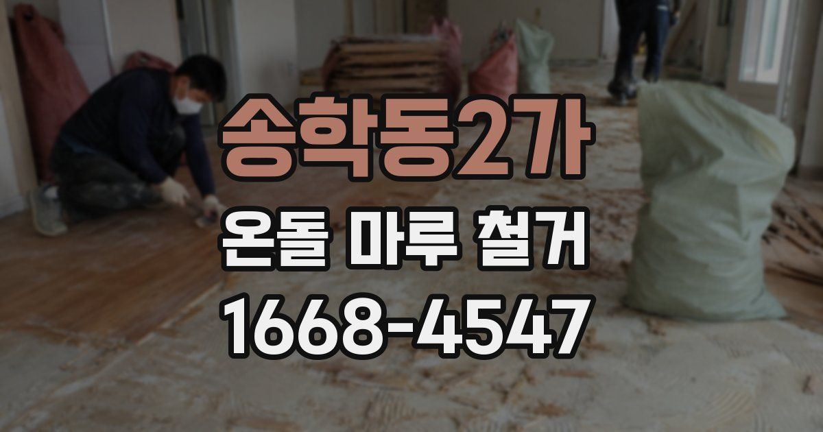 송학동2가 온돌 마루 철거