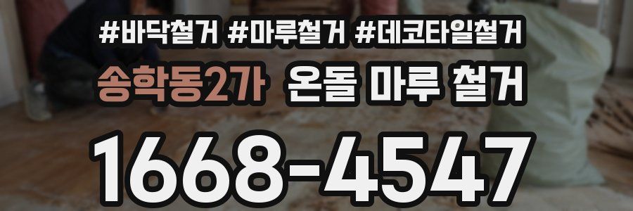 송학동2가 온돌 마루 철거
