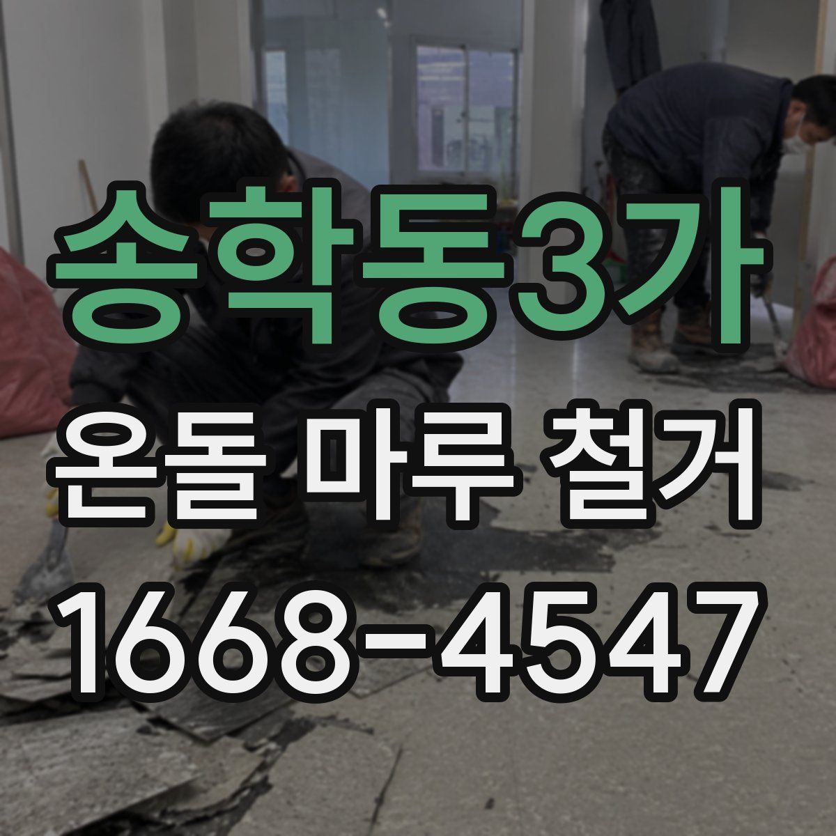 송학동3가 온돌 마루 철거