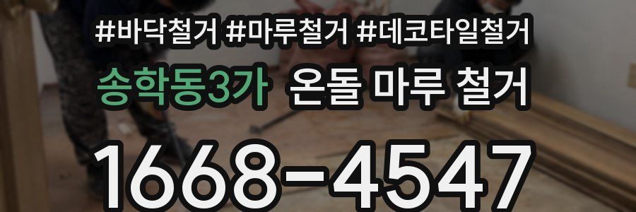 송학동3가 온돌 마루 철거
