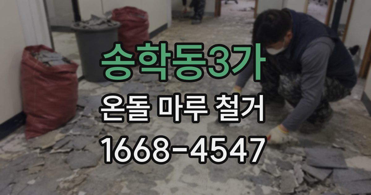 송학동3가 온돌 마루 철거