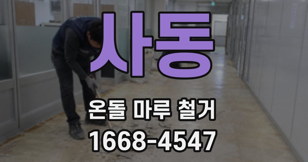 사동 온돌 마루 철거