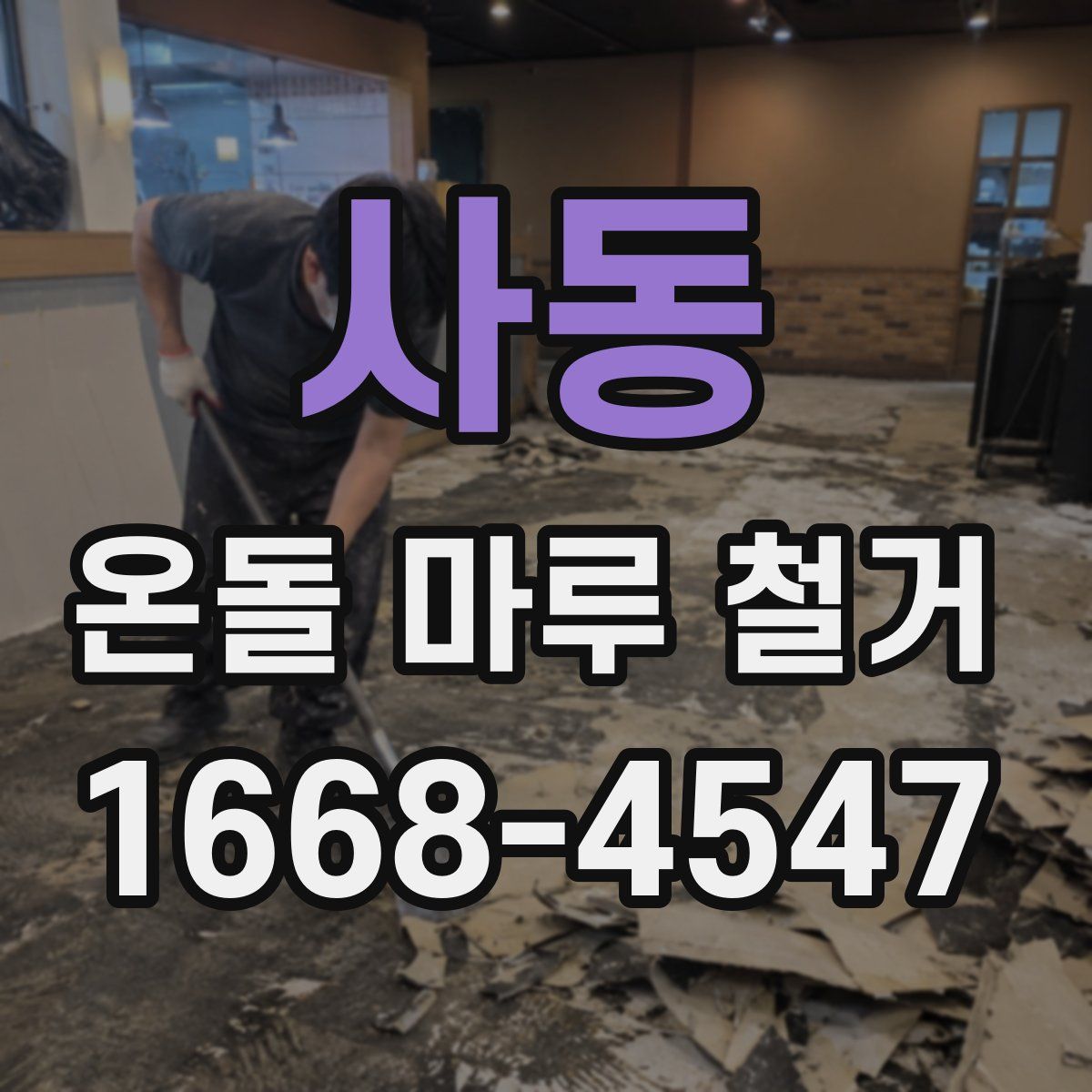 사동 온돌 마루 철거