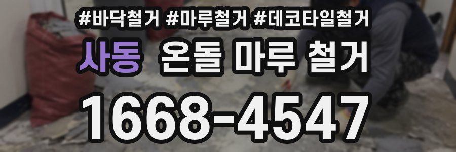 사동 온돌 마루 철거