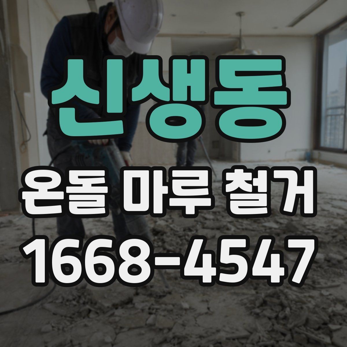 신생동 온돌 마루 철거 전후로 바뀌는 공간 활용