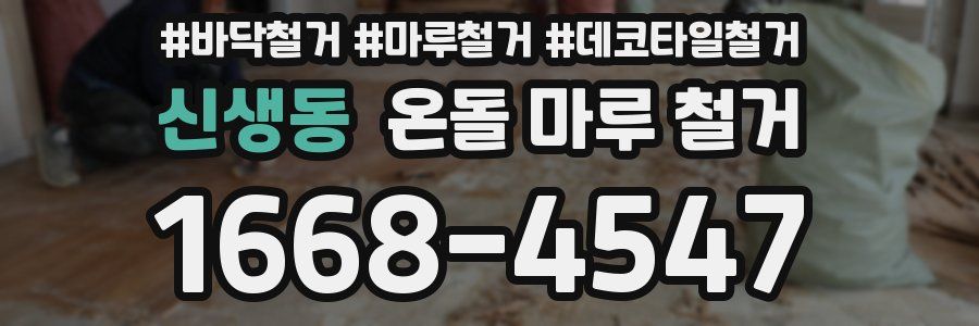 신생동 온돌 마루 철거