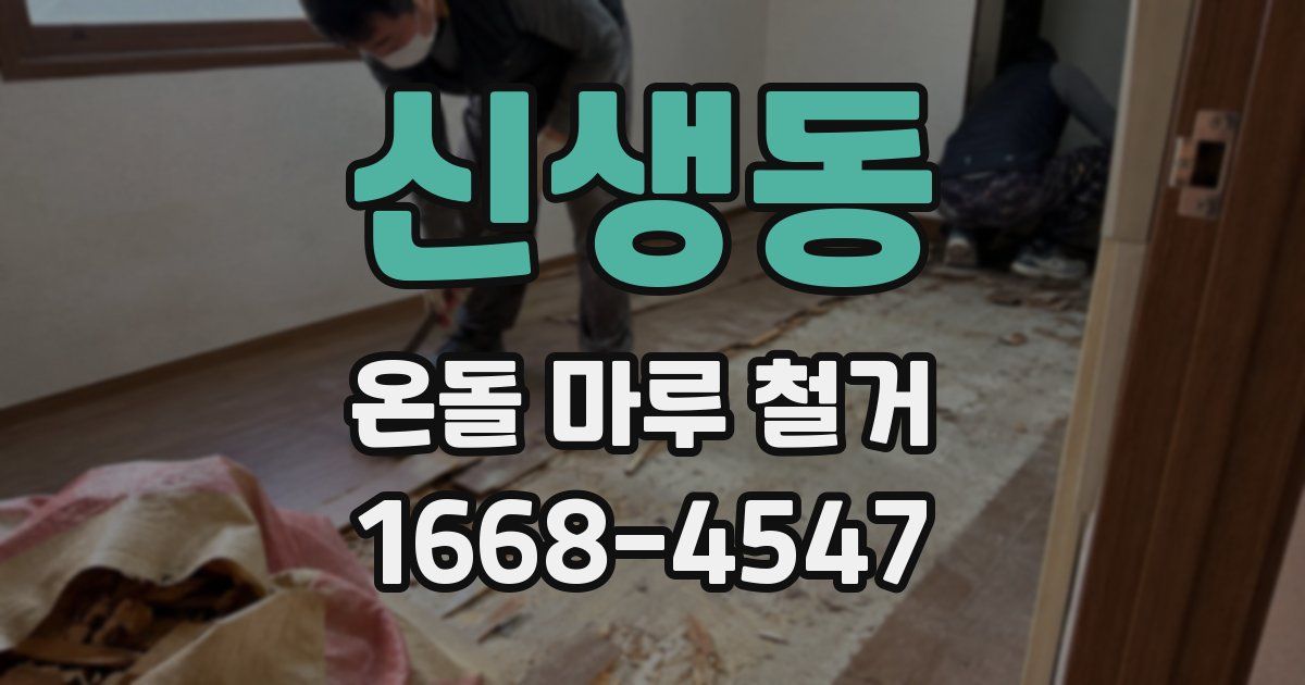 신생동 온돌 마루 철거