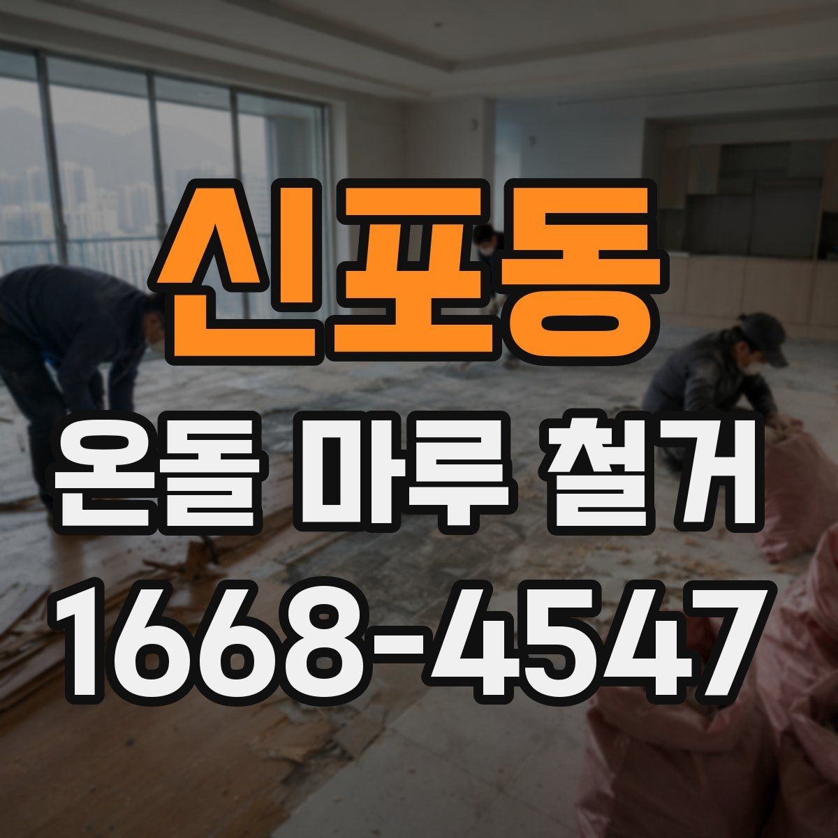 신포동 온돌 마루 철거 업체와 계약할 때 유의점