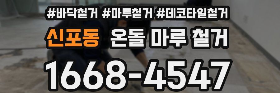 신포동 온돌 마루 철거