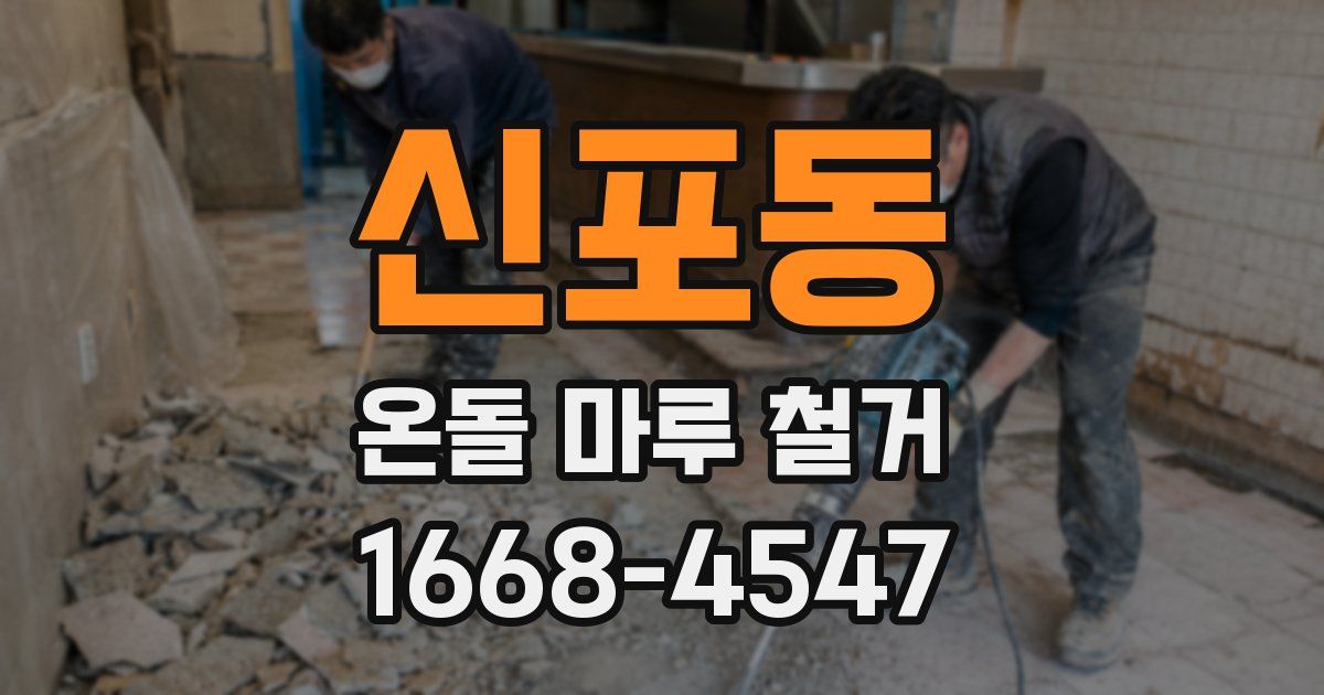 신포동 온돌 마루 철거