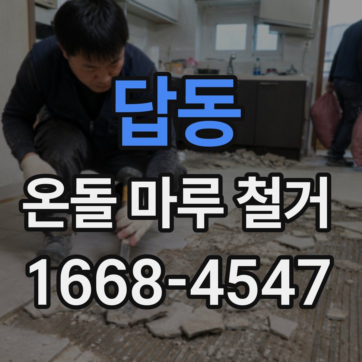 답동 온돌 마루 철거 후 바닥 소음 줄이는 방법