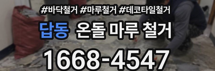 답동 온돌 마루 철거
