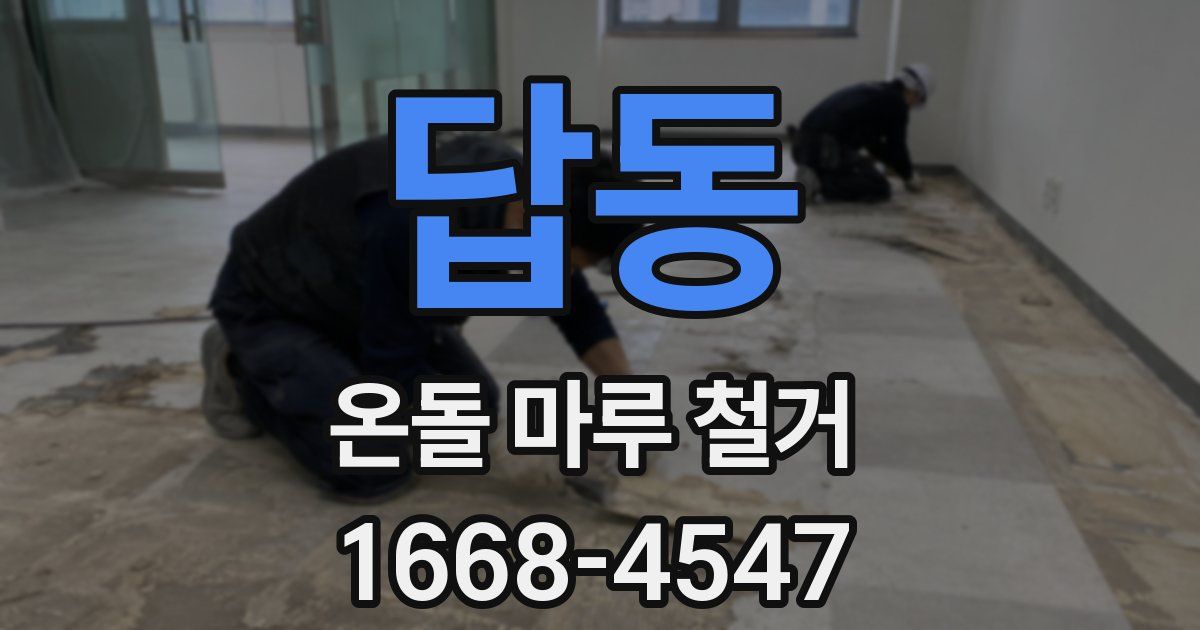 답동 온돌 마루 철거