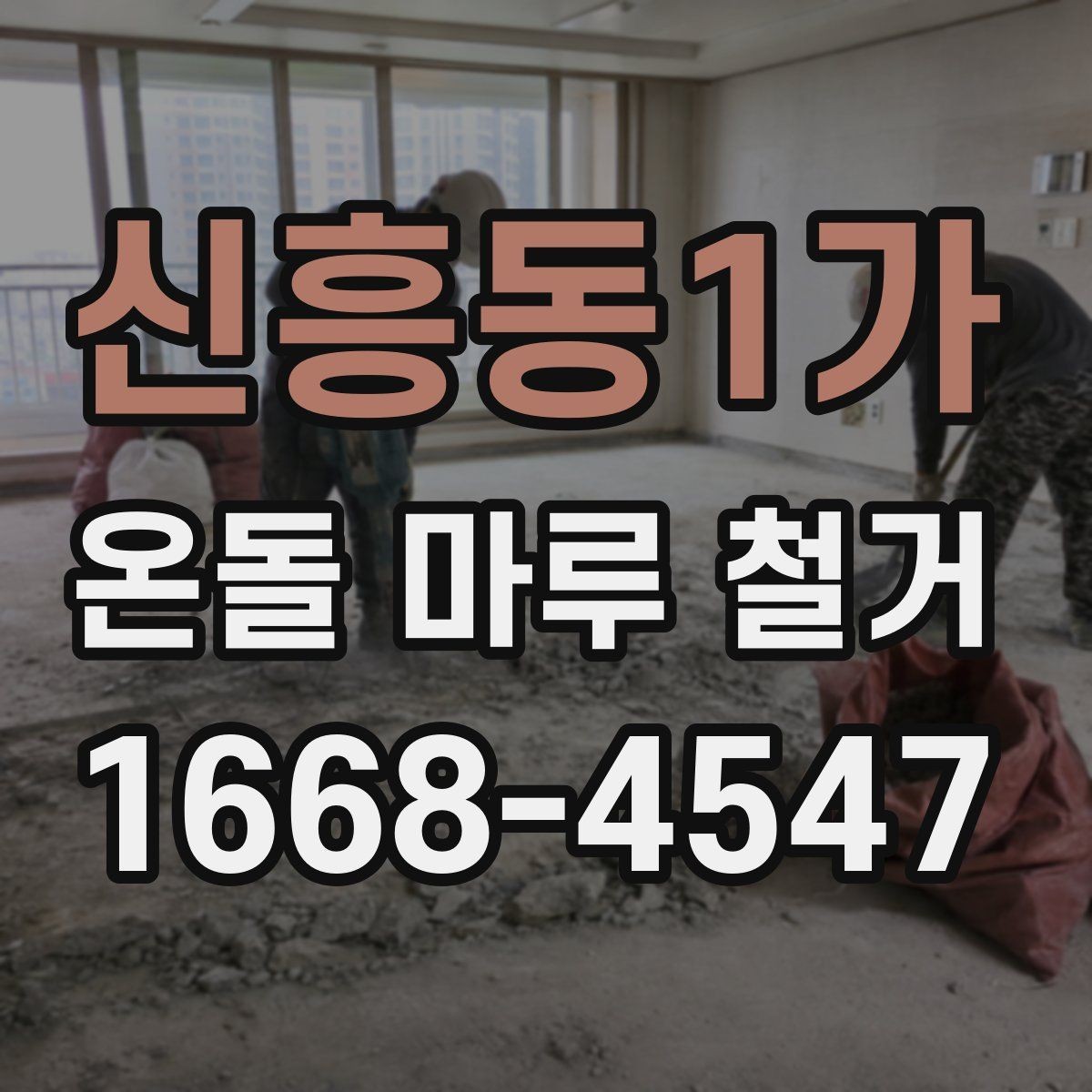 신흥동1가 온돌 마루 철거 시 바닥재 상태에 따른 대응