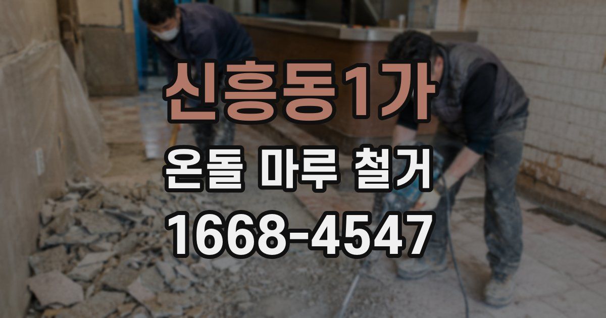 신흥동1가 온돌 마루 철거