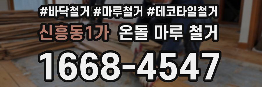 신흥동1가 온돌 마루 철거