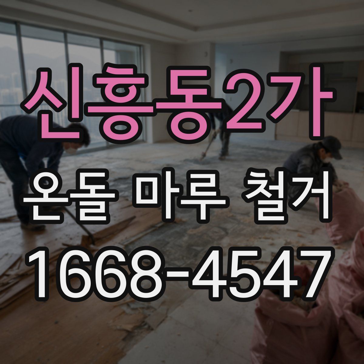 신흥동2가 온돌 마루 철거