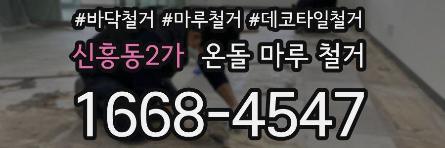 신흥동2가 온돌 마루 철거