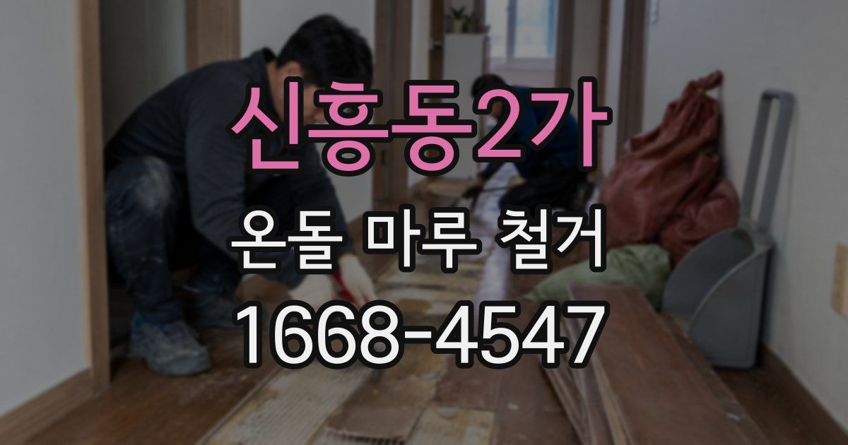 신흥동2가 온돌 마루 철거