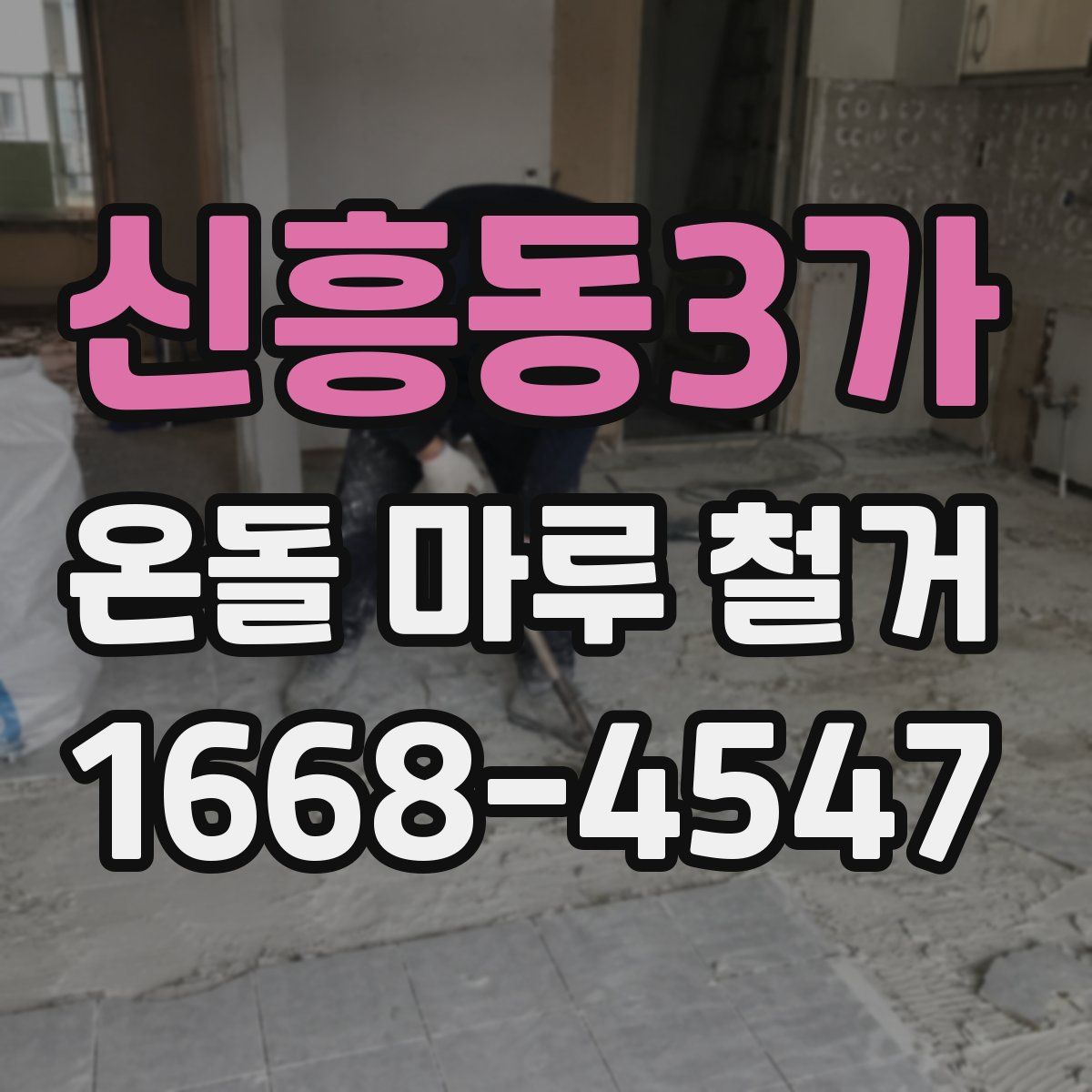 신흥동3가 온돌 마루 철거