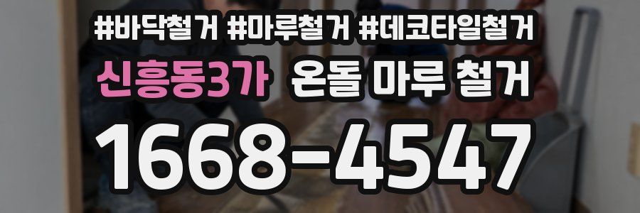 신흥동3가 온돌 마루 철거