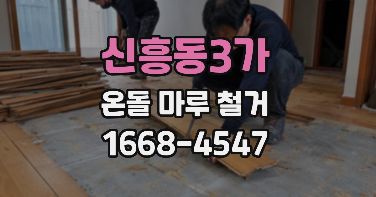 신흥동3가 온돌 마루 철거