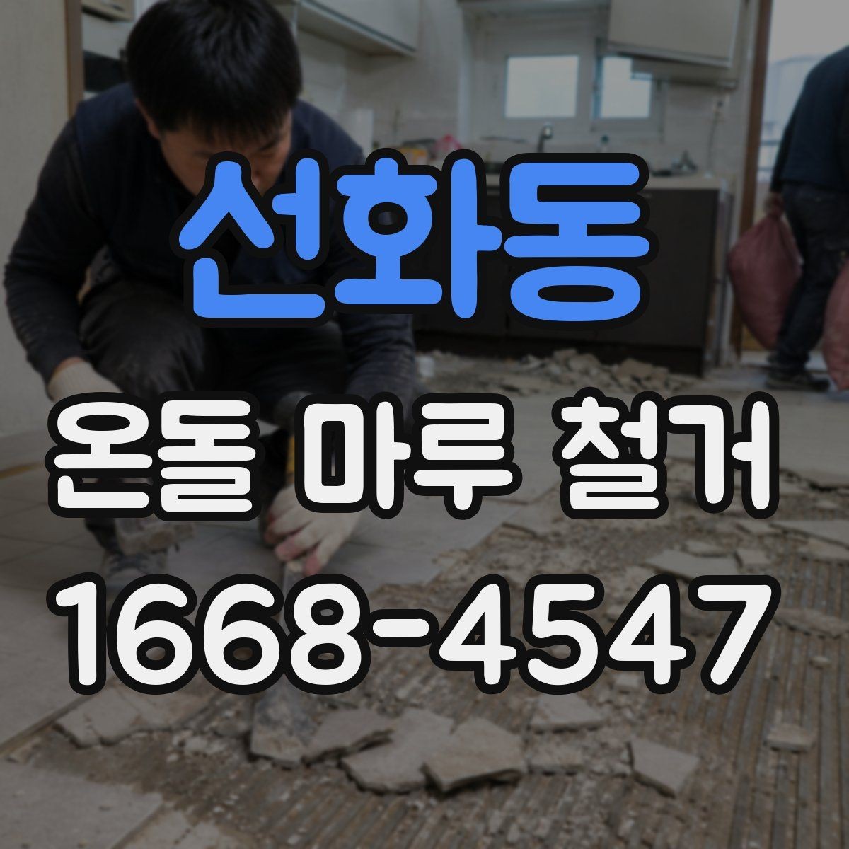선화동 온돌 마루 철거 일정과 다른 공정 조율하기